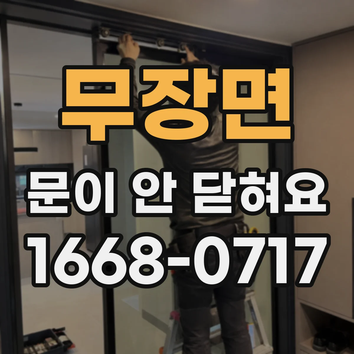 무장면 문이 안 닫혀요