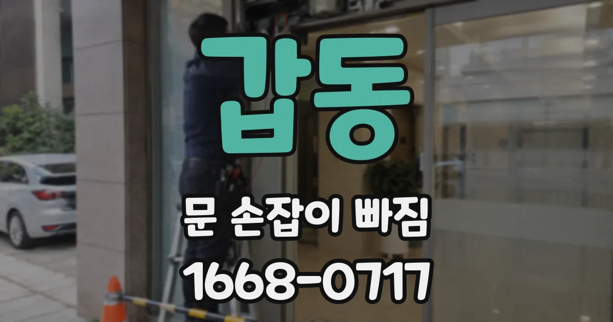 갑동 문 손잡이 빠짐