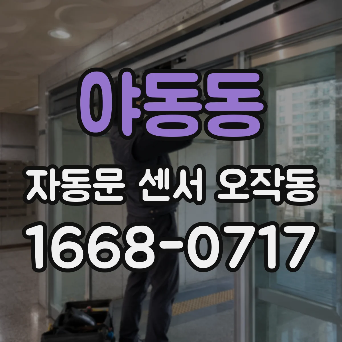 야동동 자동문 센서 오작동