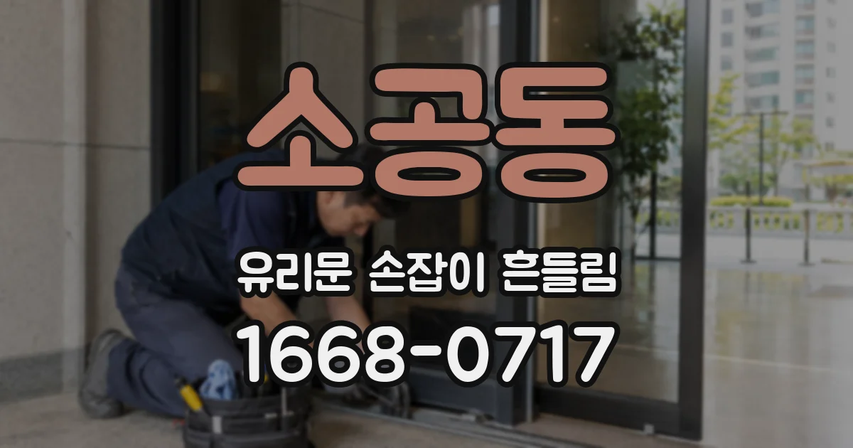 소공동 유리문 손잡이 흔들림