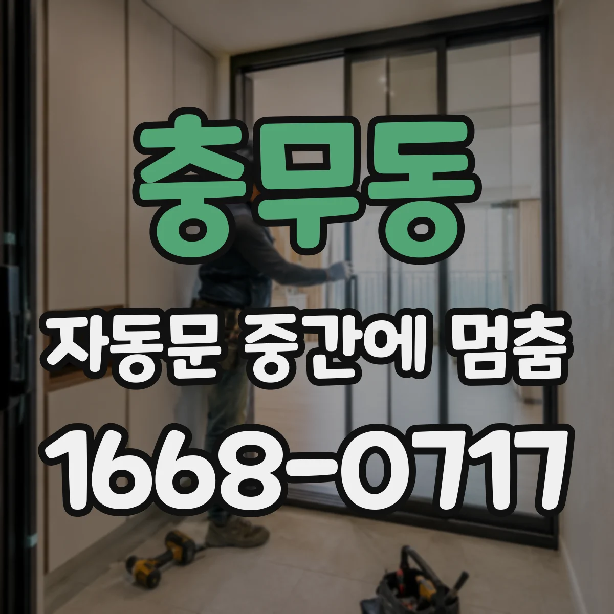 충무동 자동문 중간에 멈춤