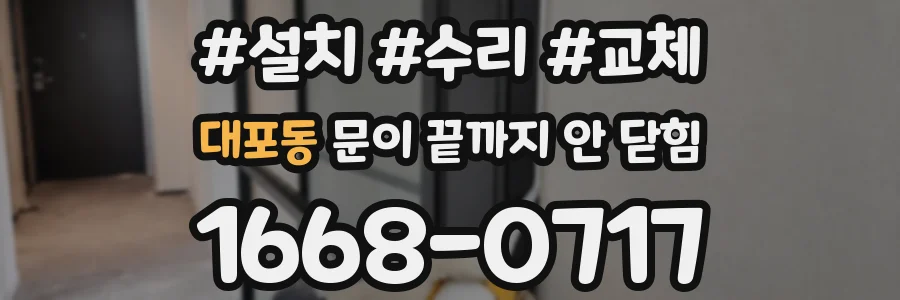대포동 문이 끝까지 안 닫힘