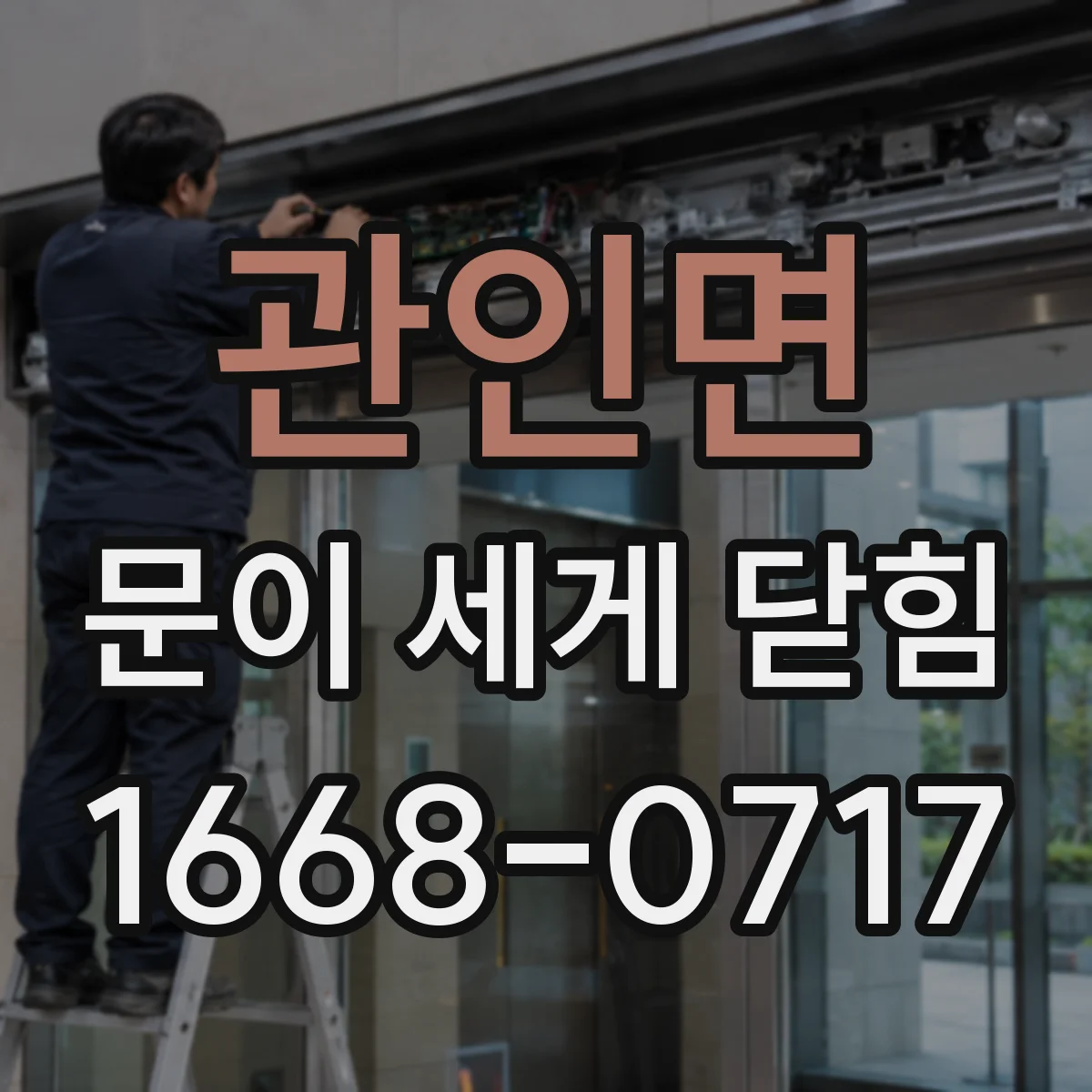 관인면 문이 세게 닫힘