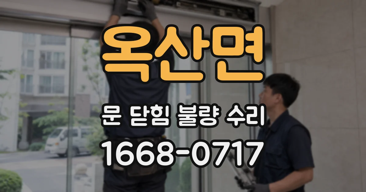 옥산면 문 닫힘 불량 수리