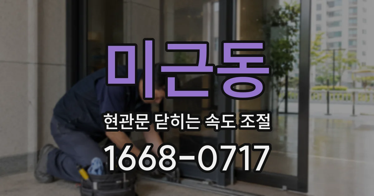 미근동 현관문 닫히는 속도 조절