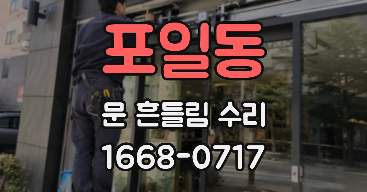 포일동 문 흔들림 수리