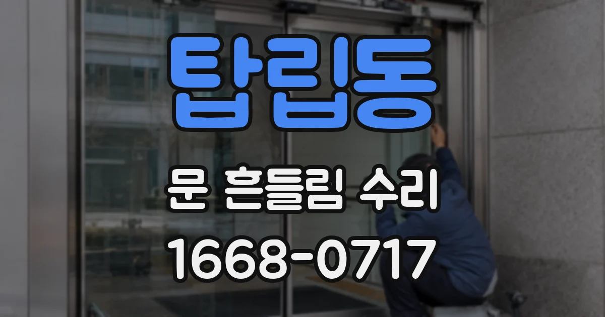 탑립동 문 흔들림 수리