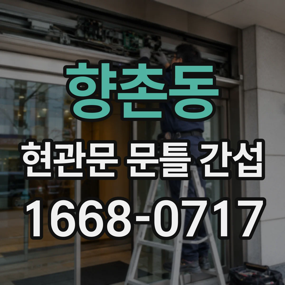향촌동 현관문 문틀 간섭