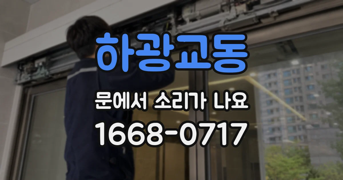 하광교동 문에서 소리가 나요