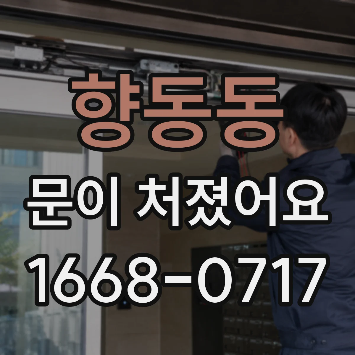 향동동 문이 처졌어요