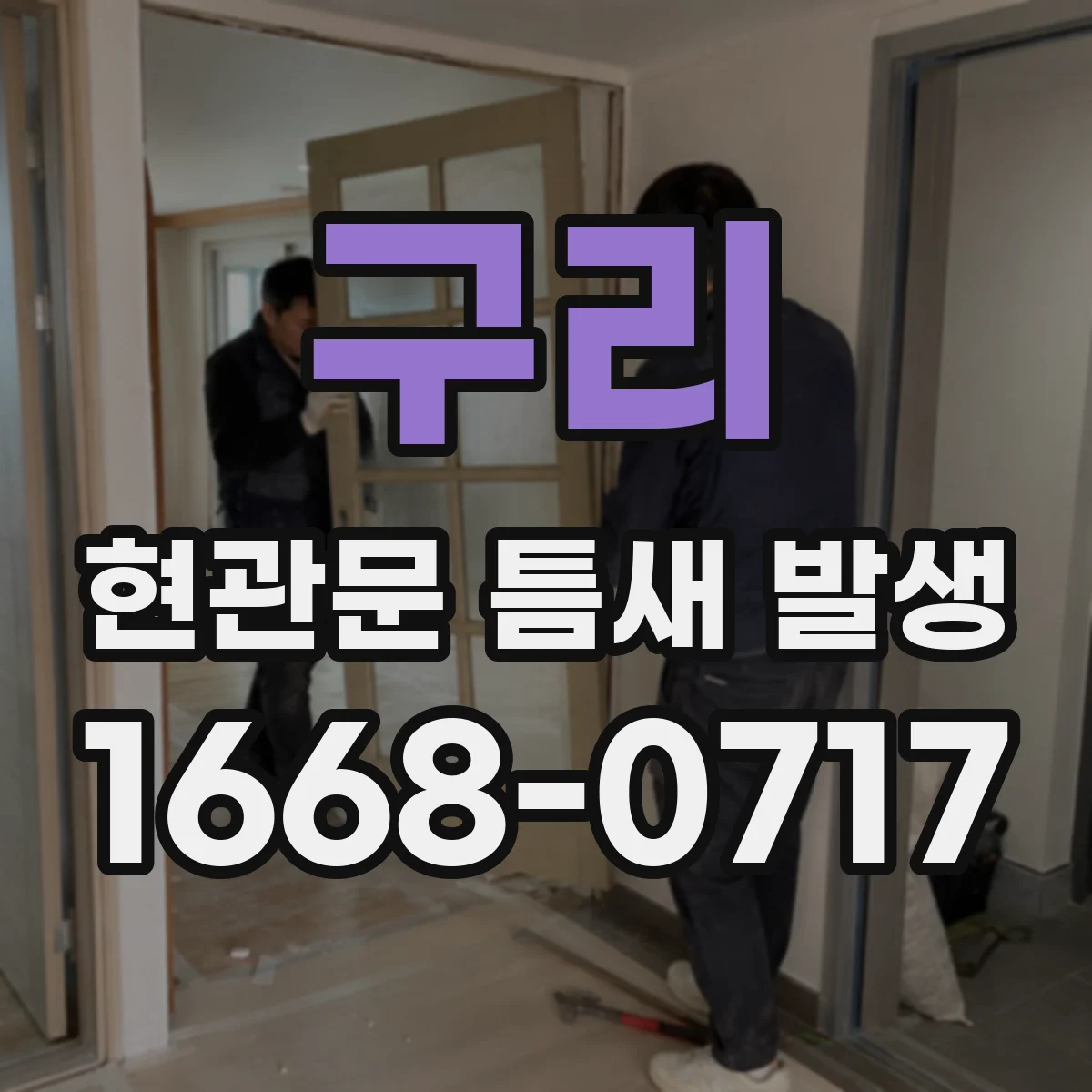 구리 현관문 틈새 발생