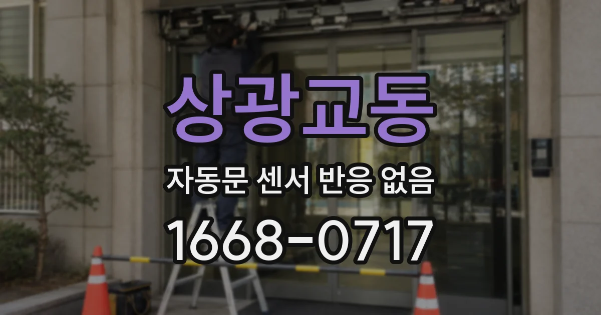상광교동 자동문 센서 반응 없음