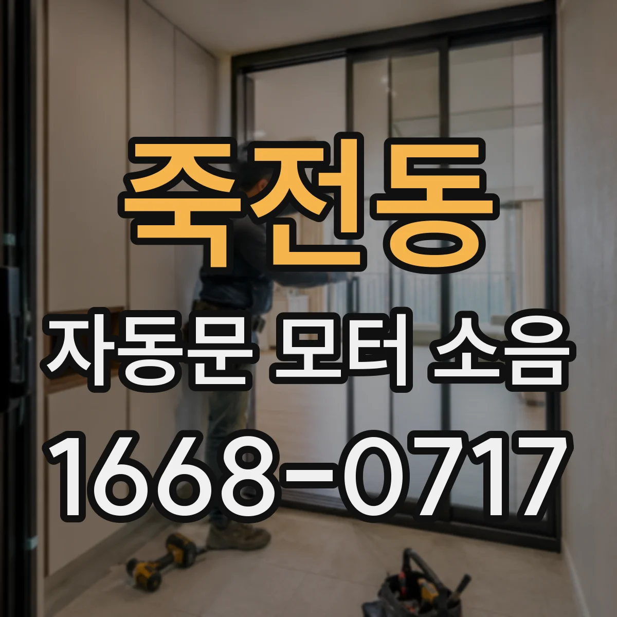 죽전동 자동문 모터 소음