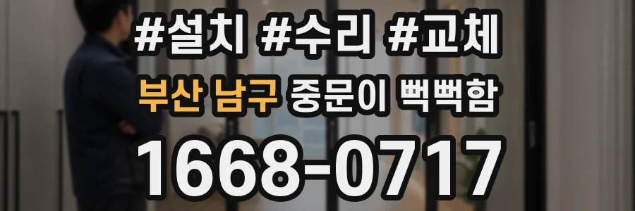 부산 남구 중문이 뻑뻑함