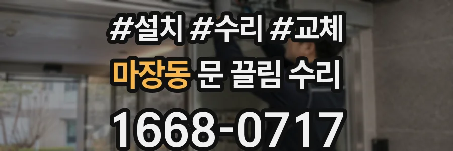 마장동 문 끌림 수리