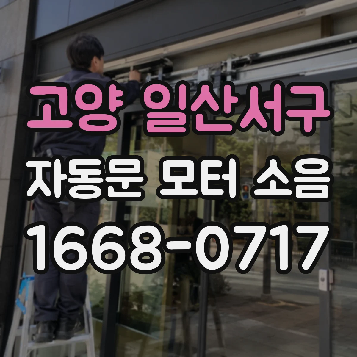고양 일산서구 자동문 모터 소음