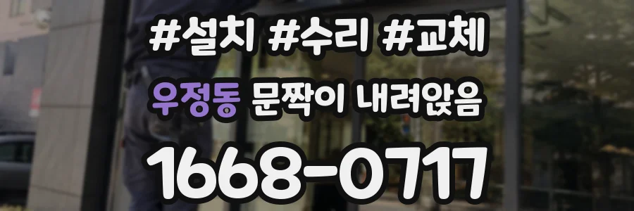 우정동 문짝이 내려앉음