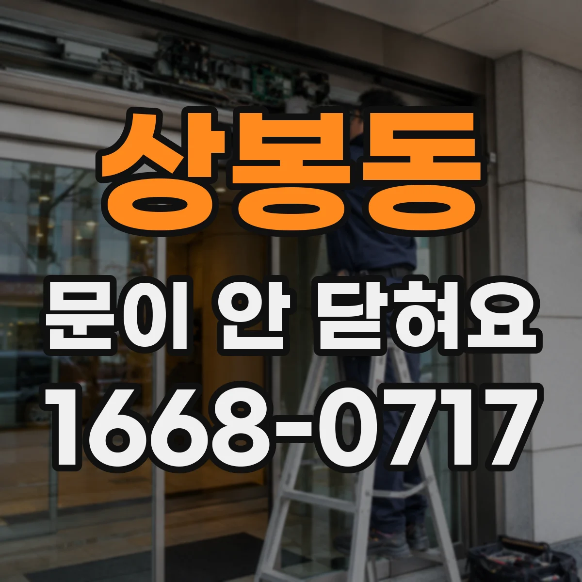 상봉동 문이 안 닫혀요