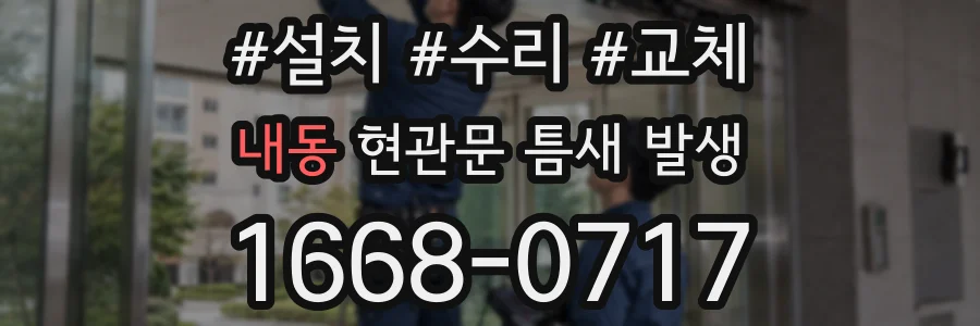 내동 현관문 틈새 발생