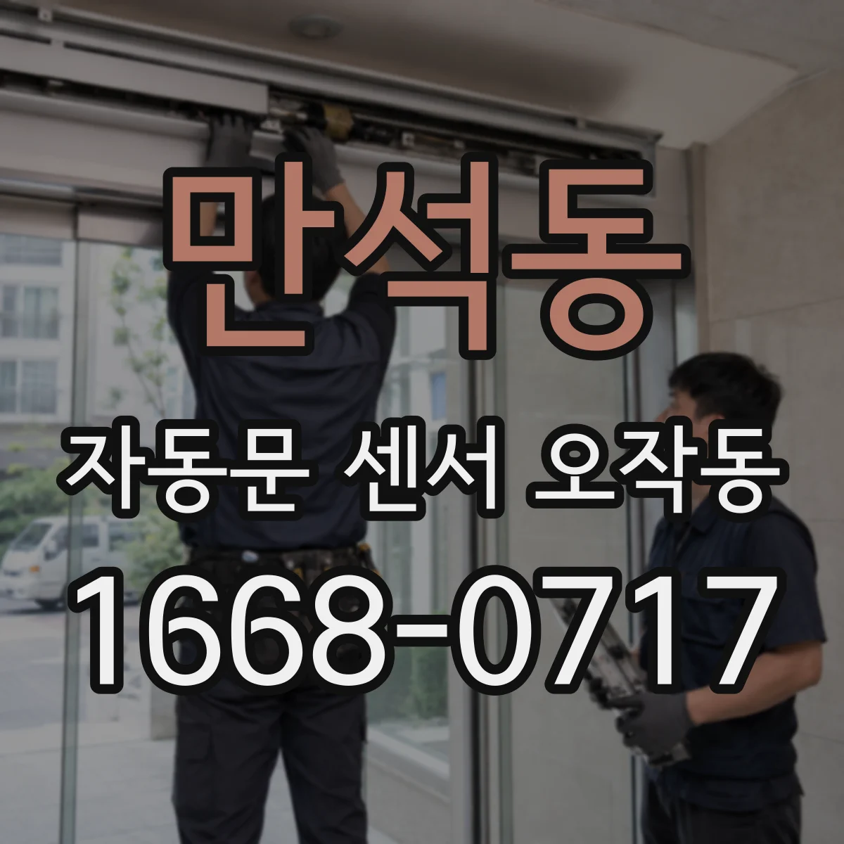 만석동 자동문 센서 오작동