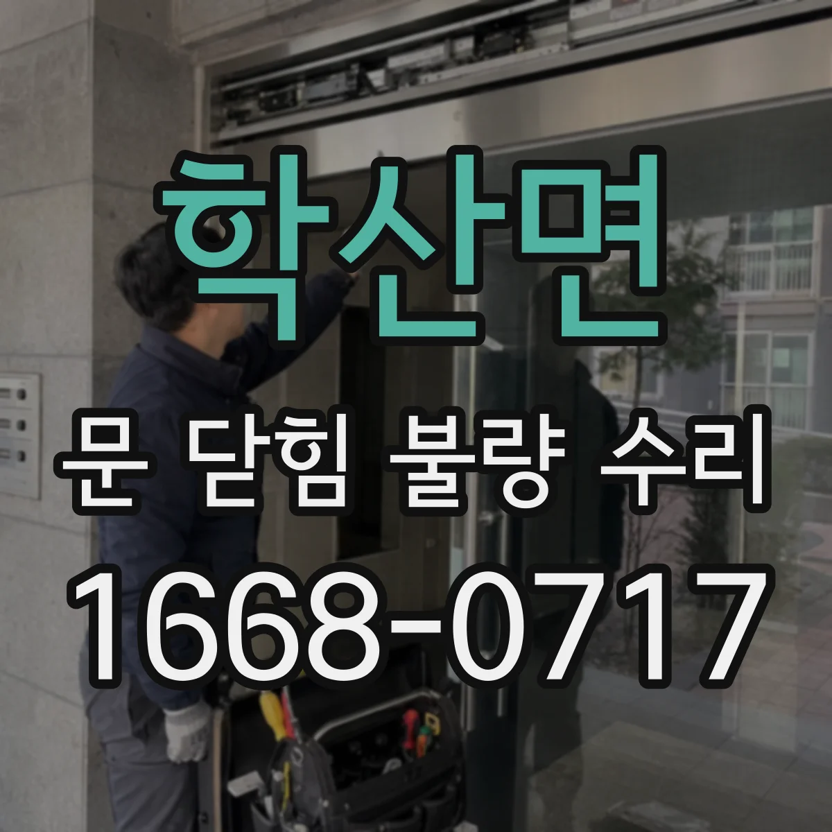 학산면 문 닫힘 불량 수리