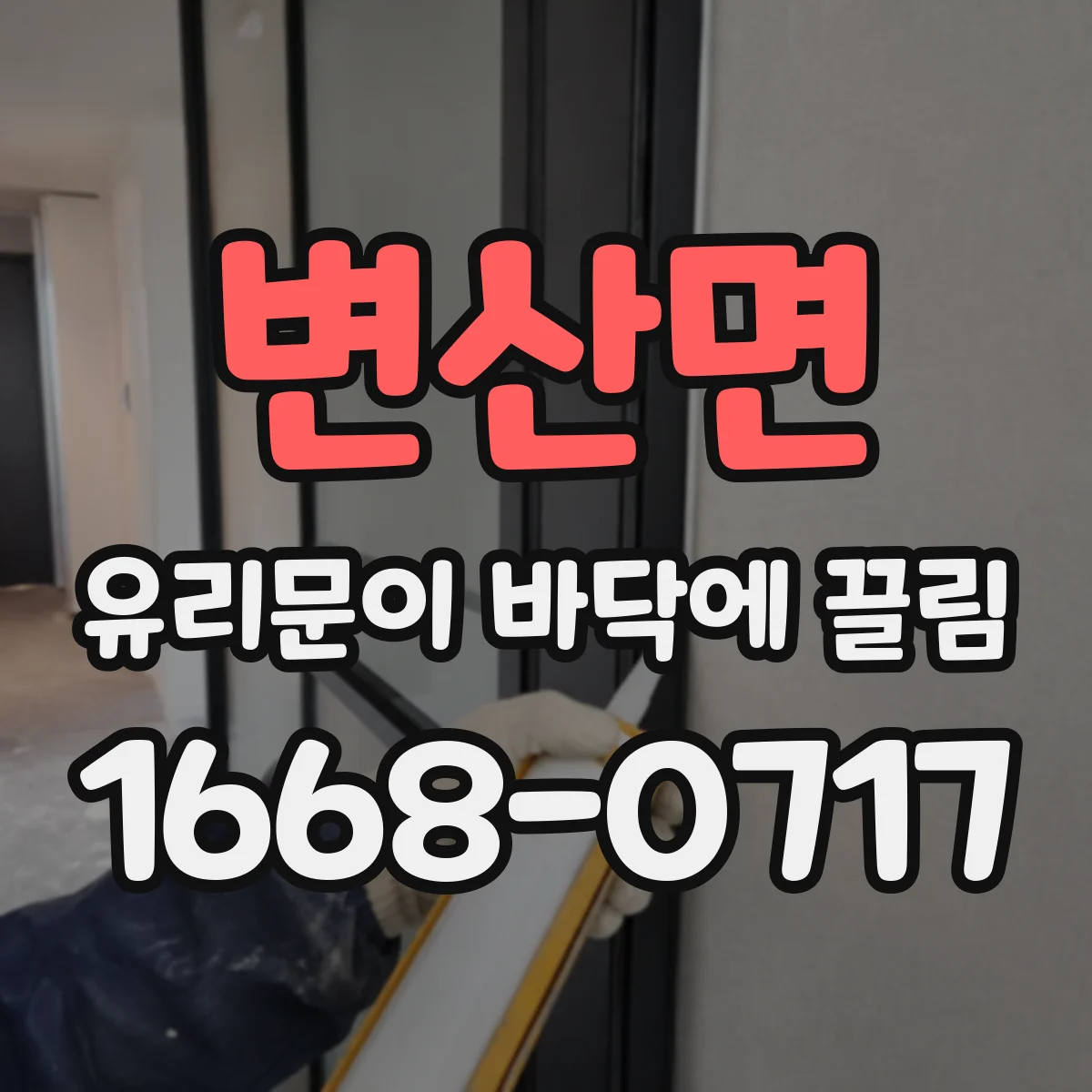 변산면 유리문이 바닥에 끌림