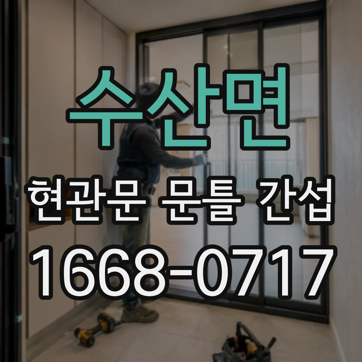 수산면 현관문 문틀 간섭
