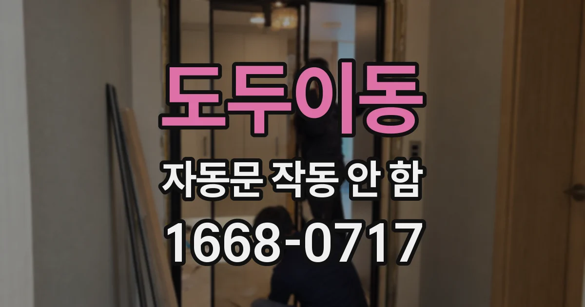 도두이동 자동문 작동 안 함