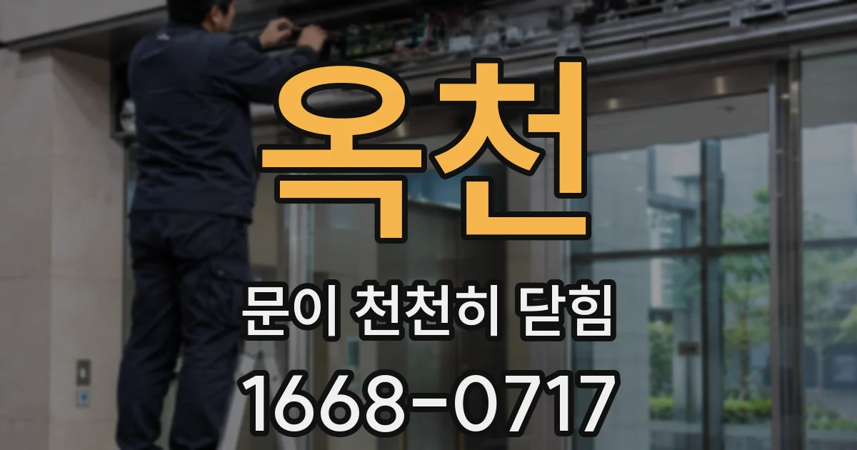 옥천 문이 천천히 닫힘