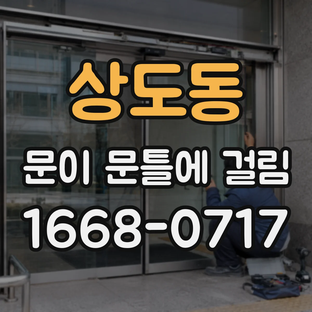 상도동 문이 문틀에 걸림