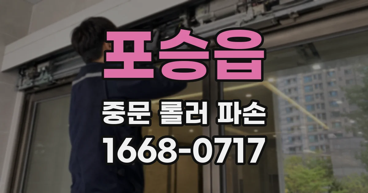 포승읍 중문 롤러 파손