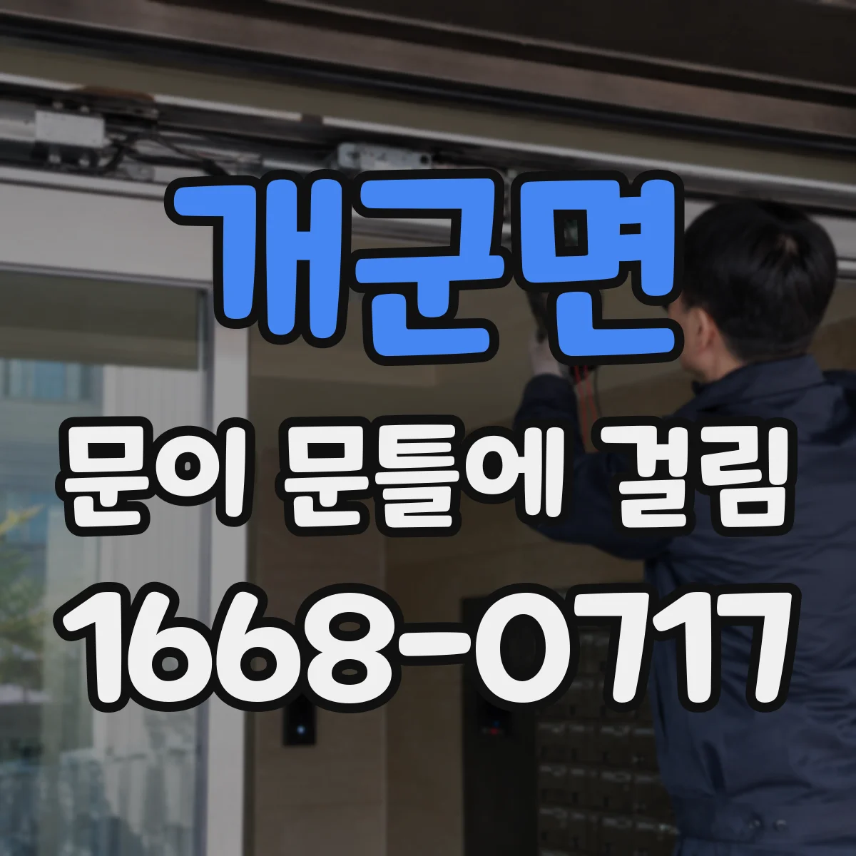 개군면 문이 문틀에 걸림