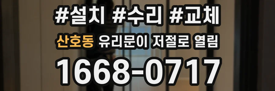 산호동 유리문이 저절로 열림