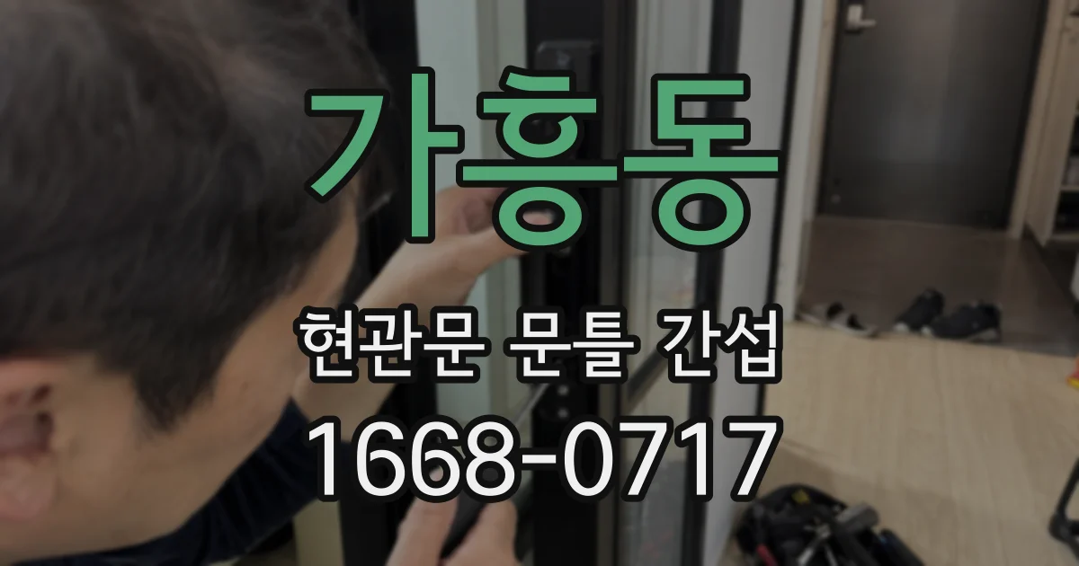 가흥동 현관문 문틀 간섭