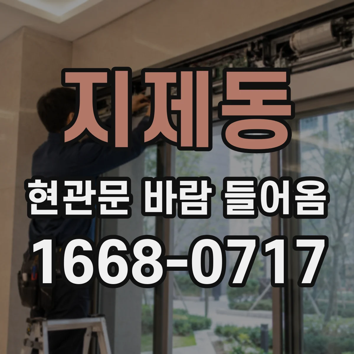 지제동 현관문 바람 들어옴