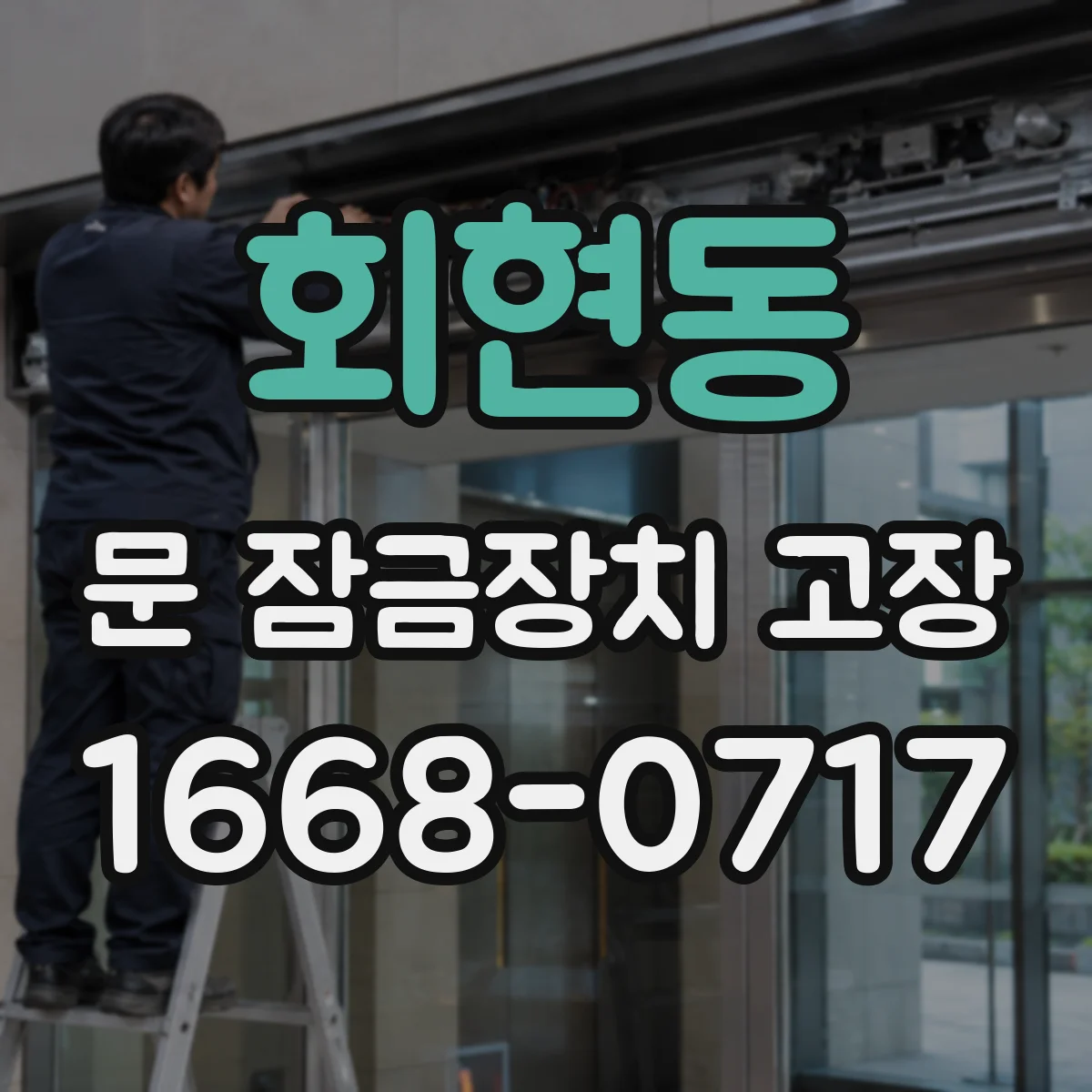 회현동 문 잠금장치 고장
