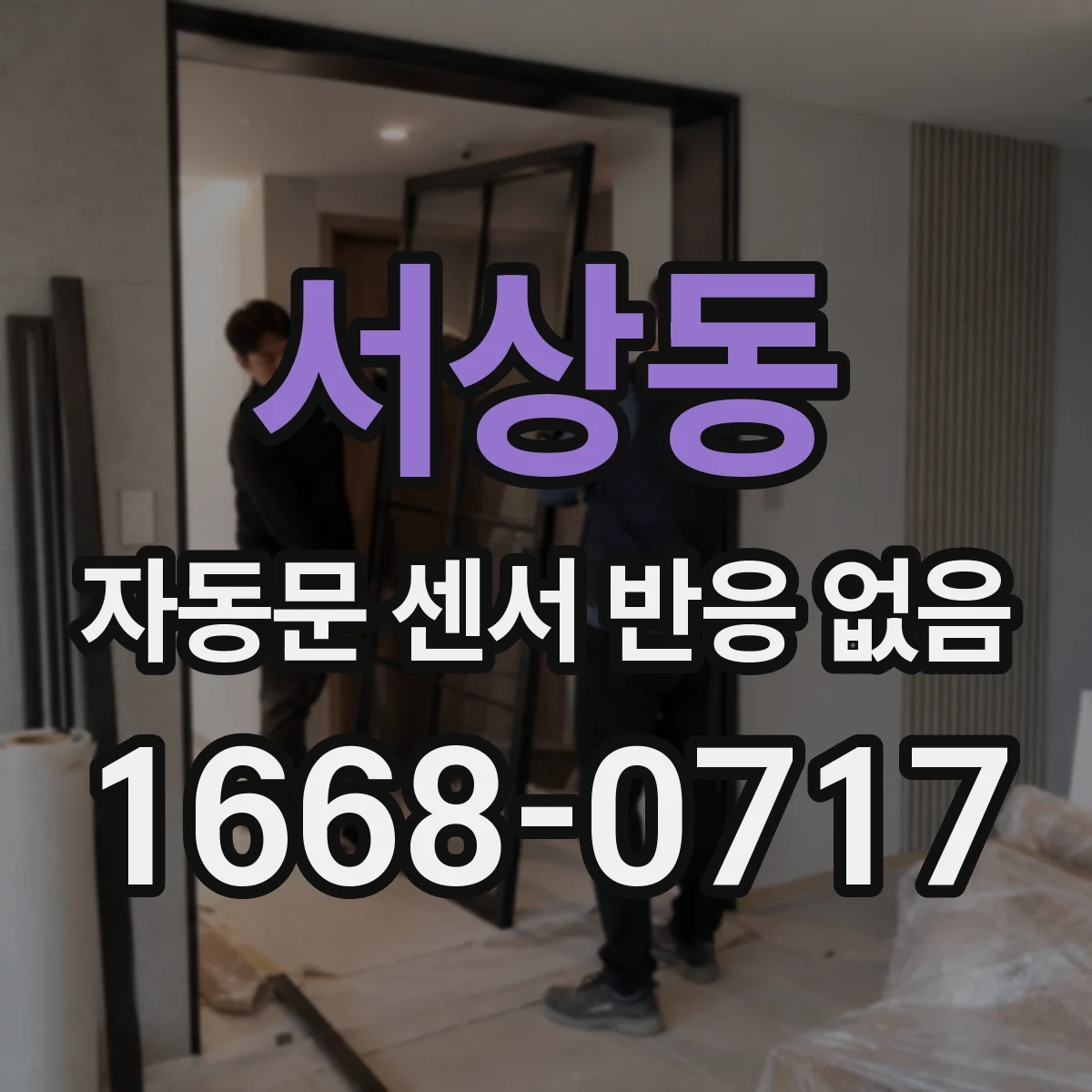 서상동 자동문 센서 반응 없음