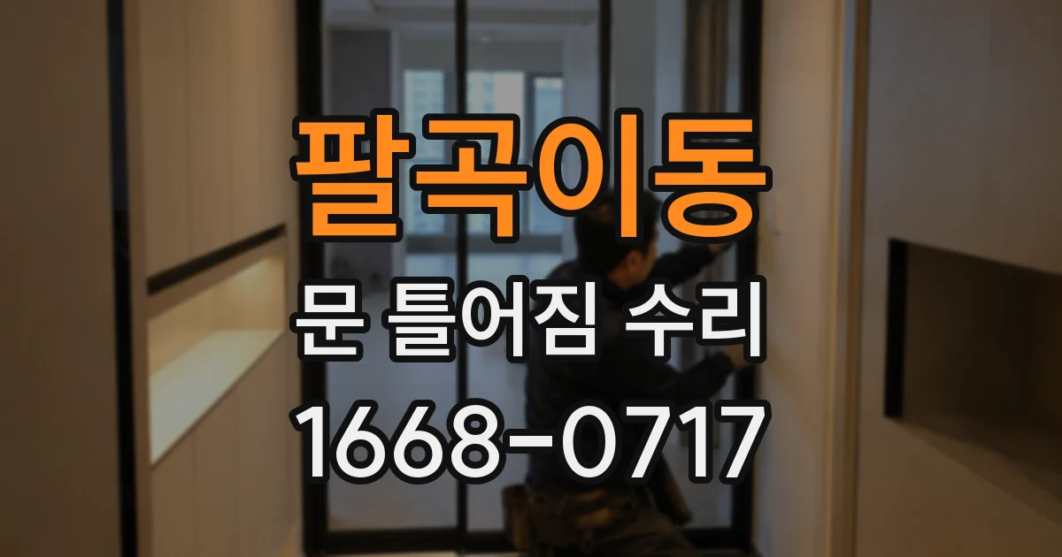 팔곡이동 문 틀어짐 수리