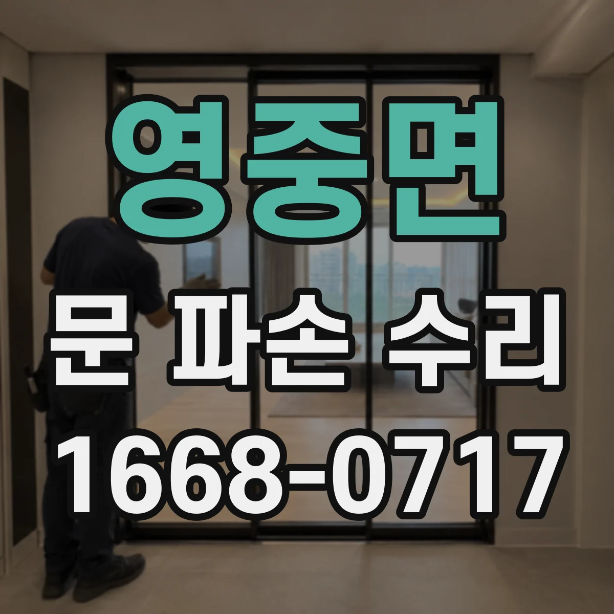 영중면 문 파손 수리