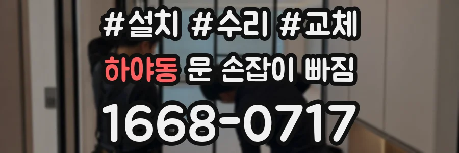 하야동 문 손잡이 빠짐