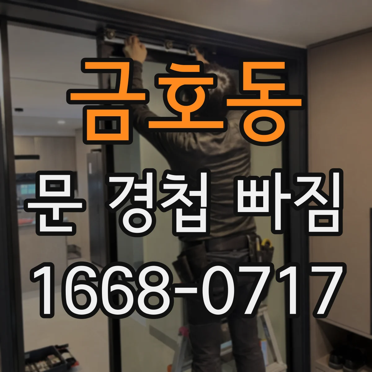 금호동 문 경첩 빠짐