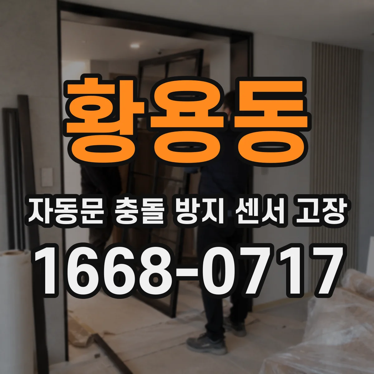 황용동 자동문 충돌 방지 센서 고장