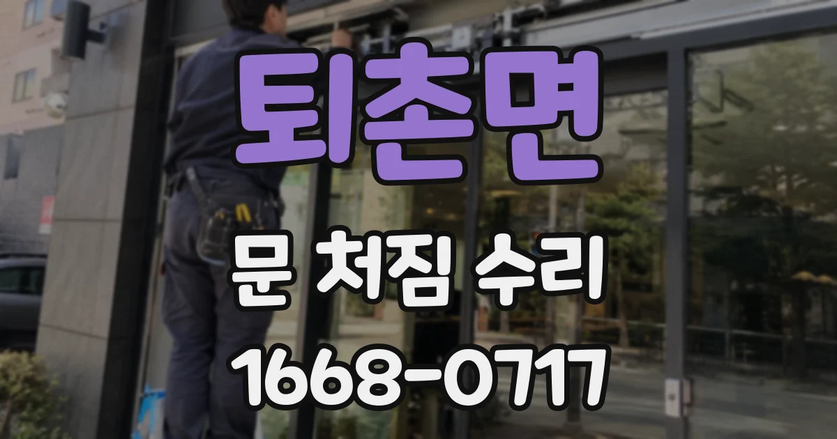퇴촌면 문 처짐 수리