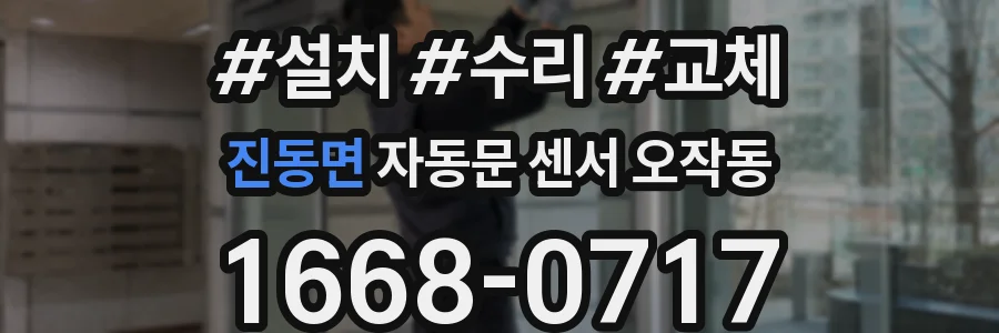 진동면 자동문 센서 오작동