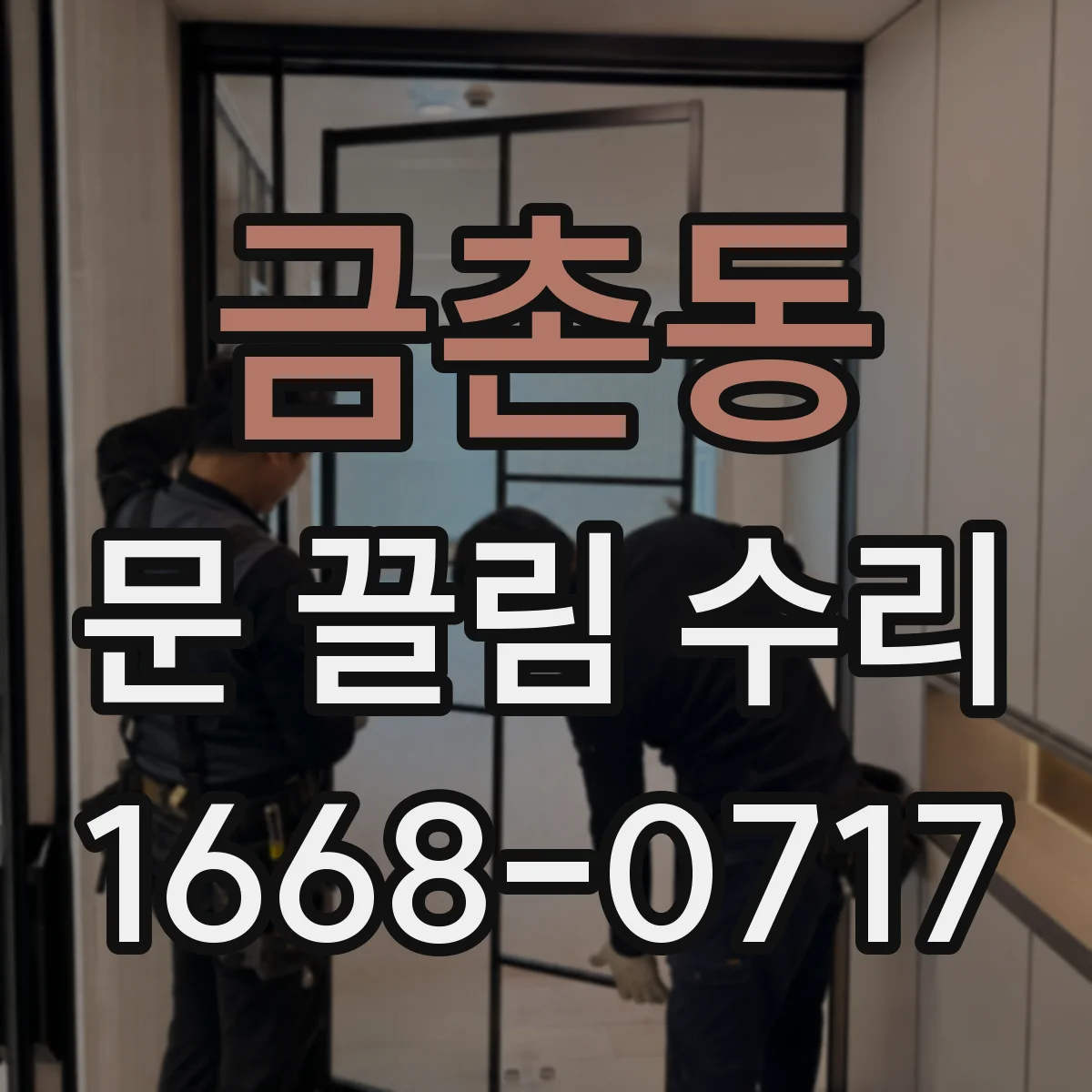 금촌동 문 끌림 수리