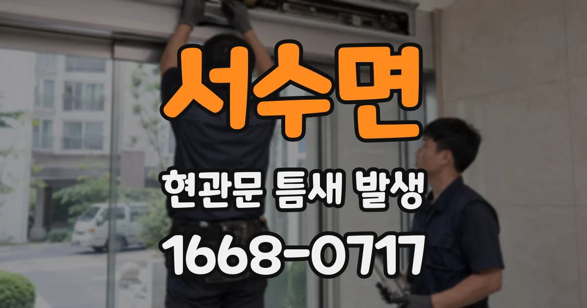 서수면 현관문 틈새 발생