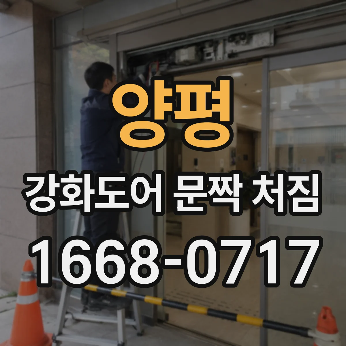 양평 강화도어 문짝 처짐 도어 하중 변화로 처질 수 있는 경우