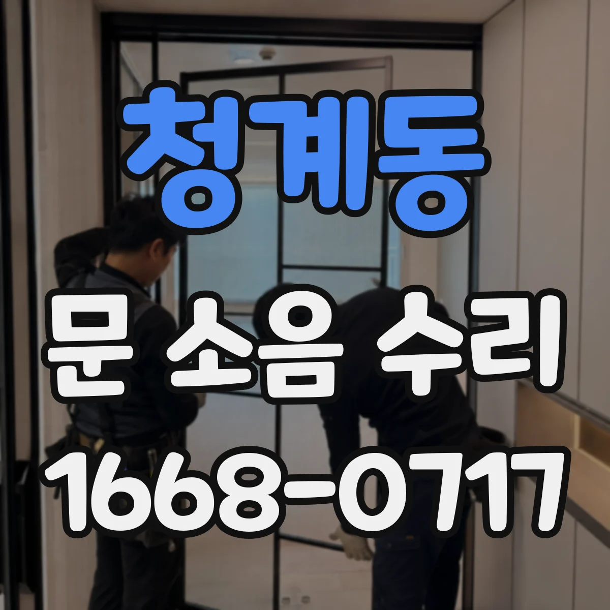 청계동 문 소음 수리