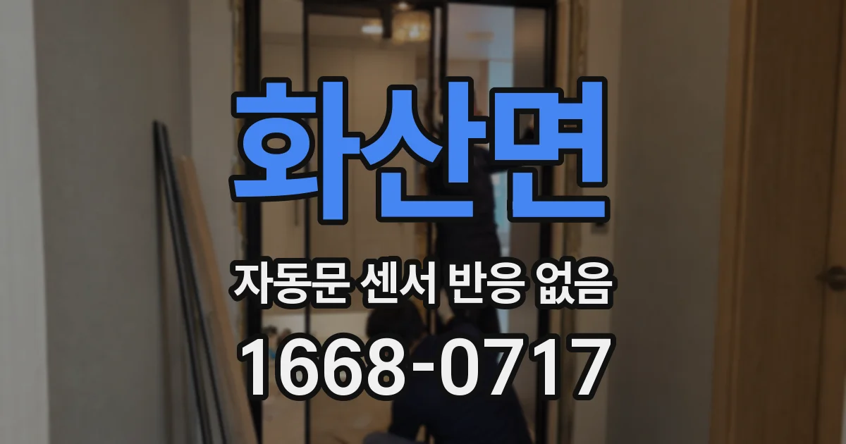 화산면 자동문 센서 반응 없음