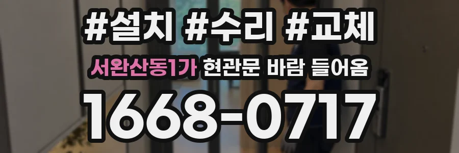 서완산동1가 현관문 바람 들어옴